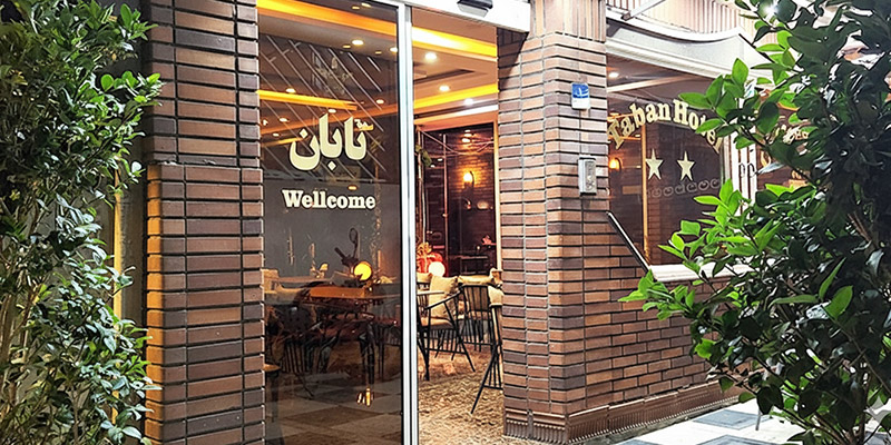 نمای بیرونی هتل تابان